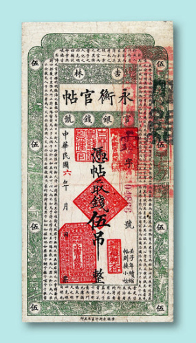 民国六年（1917年）永衡官帖伍吊一枚