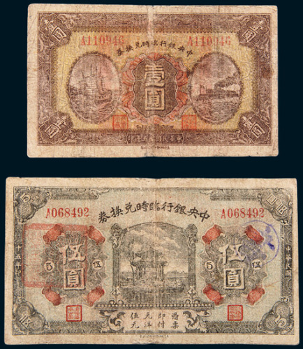民国十五年（1926年）中央银行临时兑换券壹圆、伍圆各一枚