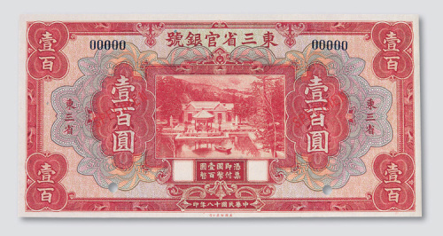 民国十八年（1929年）东三省官银号东三省壹百圆样票