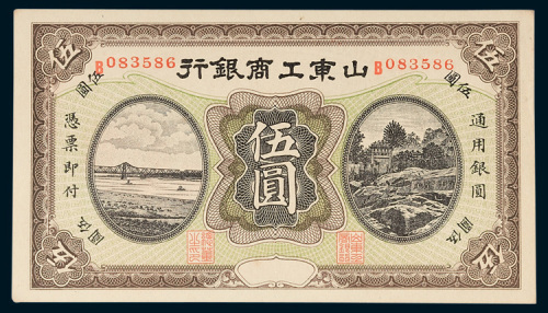 山东工商银行通用银圆伍圆