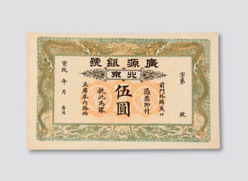 宣统年北京广源银号伍圆
