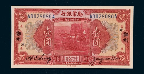 民国十年（1921年）劝业银行郑州壹圆