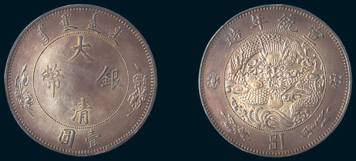1910年宣统年造大清银币壹圆（＄1）
