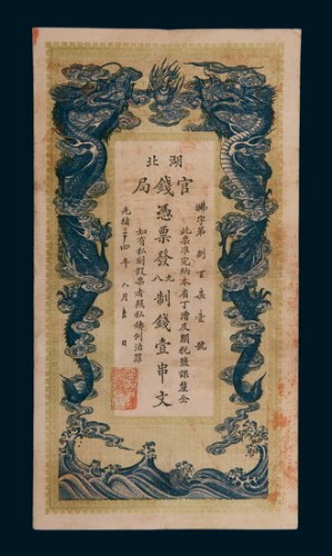 光绪三十四年（1909年）湖北官钱局壹串文