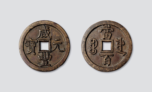 清代咸丰元宝宝源局当百雕母