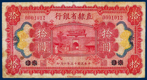 直隶省银行拾圆一枚