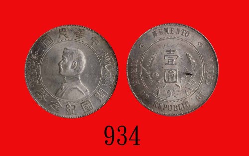 孙中山像开国纪念币一圆，六角星Memento of Birth of Republic of China, Sun Yat Sen, Silver Dollar, ND (1928), 6-point