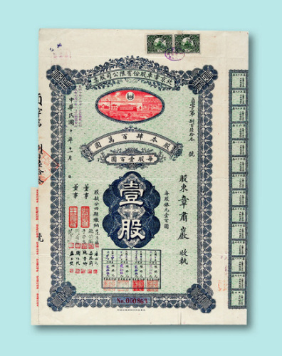 民国十年（1921年）北京电车股份有限公司股票壹股一枚