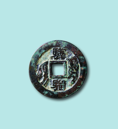 宋代骅骝马钱