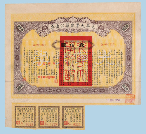 民国二十三年（1934年）光华大学建筑公债票壹佰圆一枚