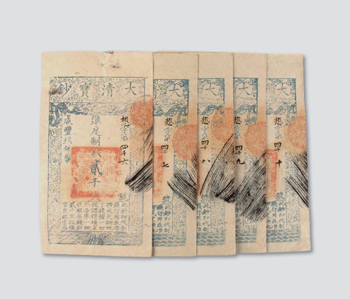 咸丰九年（1859年）大清宝钞贰千文五枚连号
