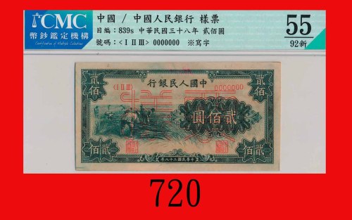 民国三十八年中国人民银行贰佰圆样票，割稻The Peopl Bank of China, 200 Specimen, 1949. CMC 55 92新