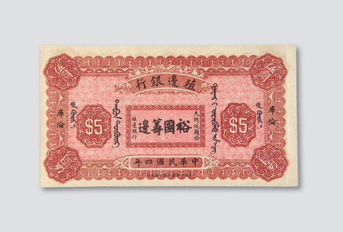 民国四年（1915年）殖边银行库伦伍圆