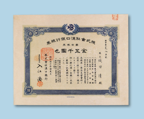 昭和十七年（1942年）株式会社汉口银行株券壹佰株券一枚