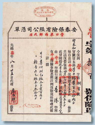 光绪七年（1881年）安泰保险有限公司保险凭单