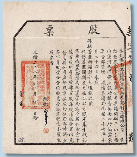 光绪二十八年（1902年）奉天抚顺界杨伯堡河西华兴利煤矿总公司股票一股计银100两