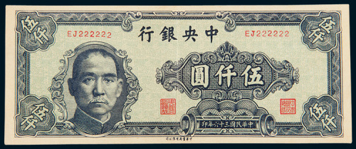 民国三十六年（1947年）中央银行伍仟圆趣味号码