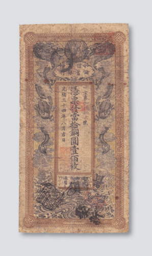 光绪三十四年（1908年）信义储蓄银行当拾铜圆壹佰枚