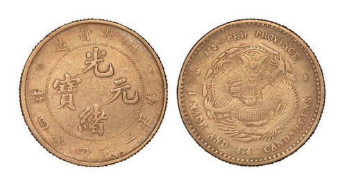 1895年湖北省造光绪元宝库平一钱四分四厘黄铜试样