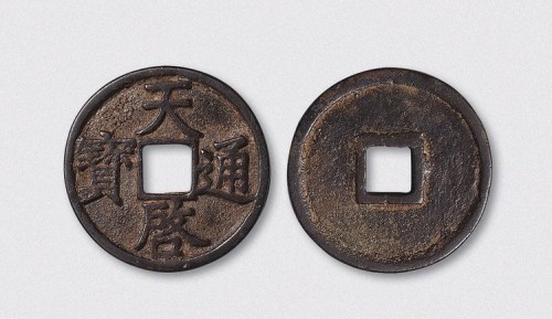 元末起义军徐寿辉铸天启通宝折三大样（直径33mm）