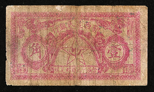 1931年发行鄂西农民银行壹角