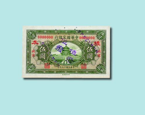 民国十九年（1930年）中华国家银行北京伍圆单正、反样票各一枚