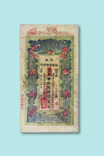 光绪年间江南裕宁官钱局纸币四枚