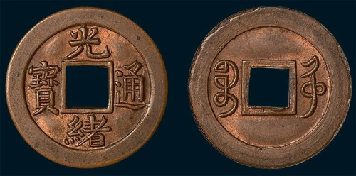 清代光绪通宝宝沽局机制小平红铜样币