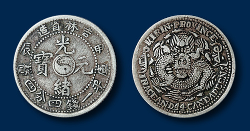 吉林省造甲辰光绪元宝七钱二分、三钱六分、一钱四分四厘、七分二厘各一枚