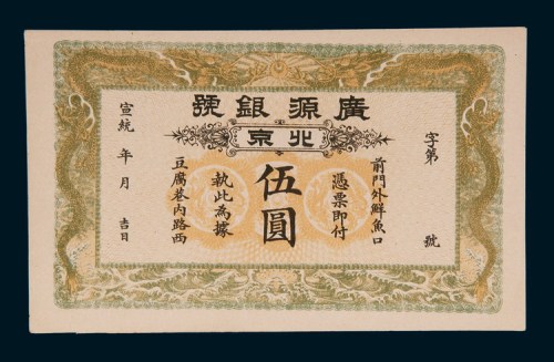 宣统年间北京广源银行伍圆