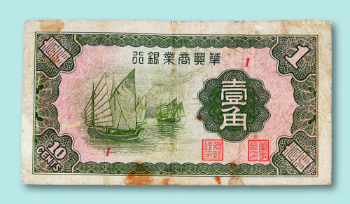 华兴商业银行壹角一枚