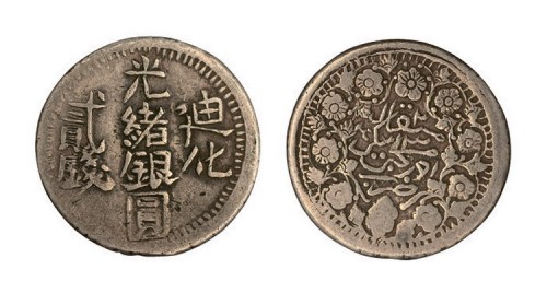 新疆迪化光绪银圆贰钱