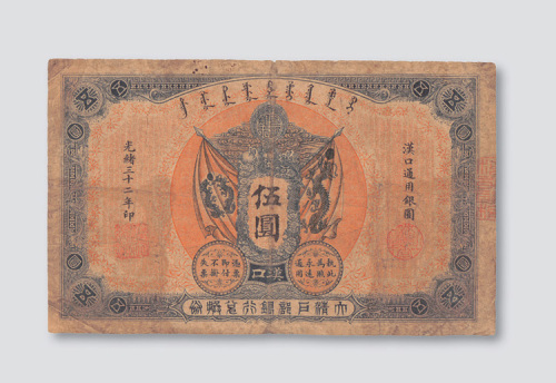 光绪三十二年（1906年）大清户部银行兑换券汉口伍圆