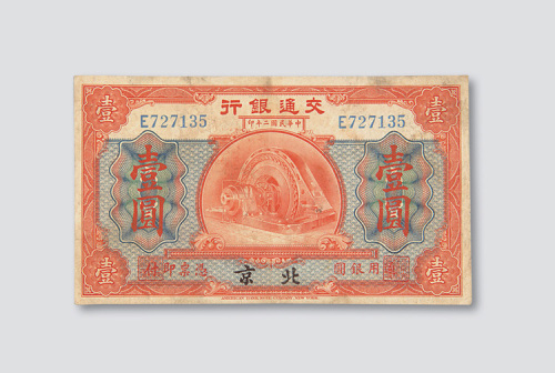 民国二年（1913年）交通银行北京壹圆