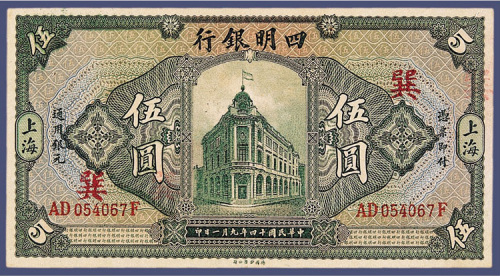 民国十四年四明银行上海伍元