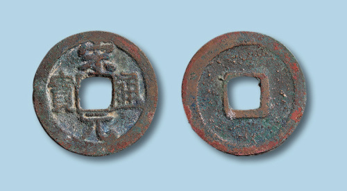 北宋宋元通宝改范