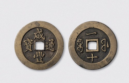 清代咸丰通宝宝福局一十黄铜样钱（直径40mm）