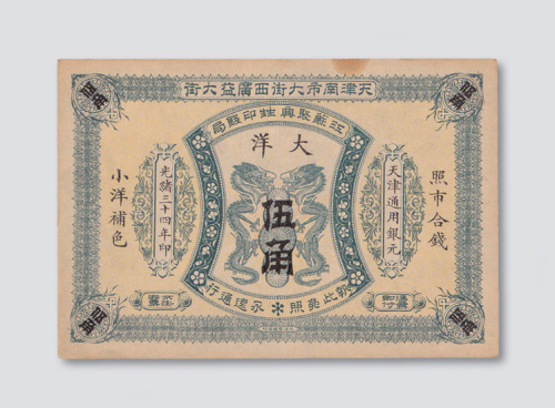 光绪三十四年（1908年）江苏聚兴生印钱局天津大洋伍角