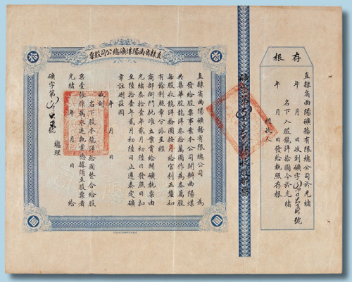 光绪三十二年（1906年）直隶省曲阳煤矿总公司股票