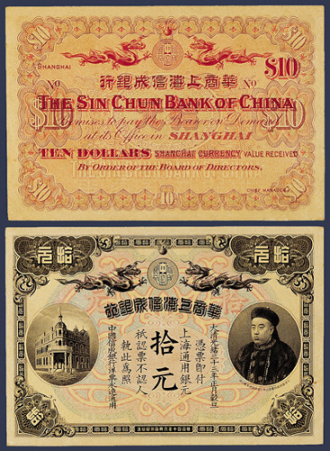 大清光绪三十三年（1908）华商上海信成银行拾圆纸币一枚