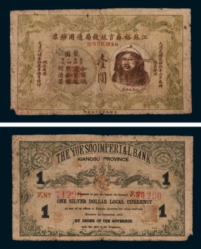 光绪二十九年（1903年）江苏裕苏官银钱局通用钞票壹圆