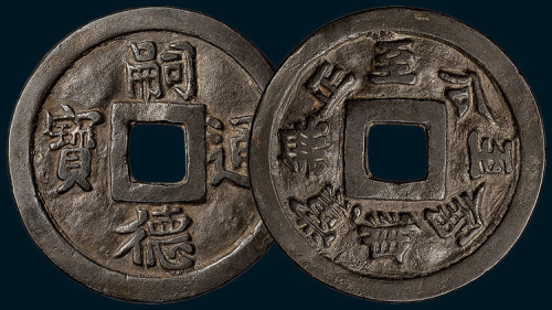 安南嗣德通宝背无党无政至公至偏花钱（直径50.5mm）