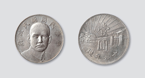 孙中山像十六年造陵墓壹圆