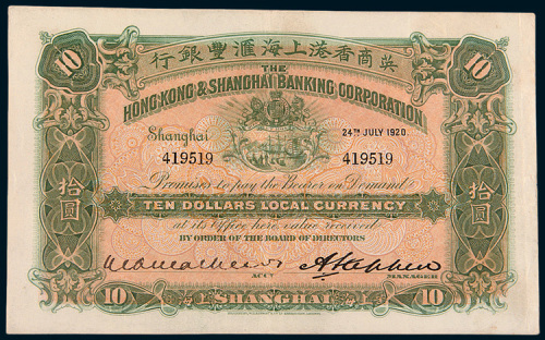 1920年英商香港上海汇丰银行上海拾圆