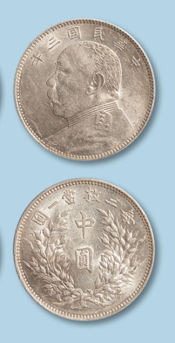 1914年（民国三年）袁世凯像中圆一枚
