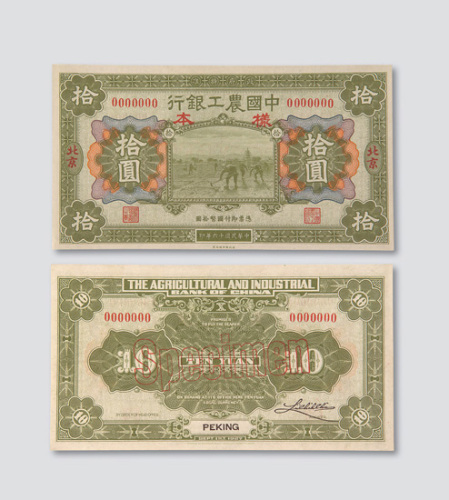 民国十六年（1927年）中国农工银行北京拾圆样票