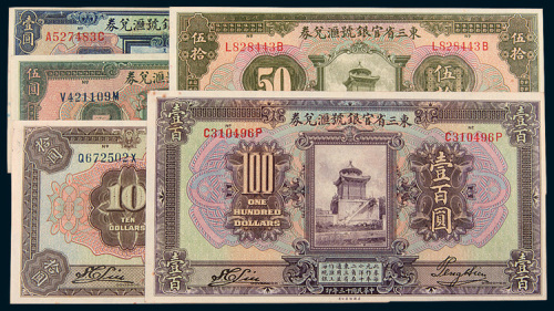 民国十三年（1924年）东三省官银号汇兑券壹圆、伍圆、拾圆、伍拾圆、壹百圆五枚全