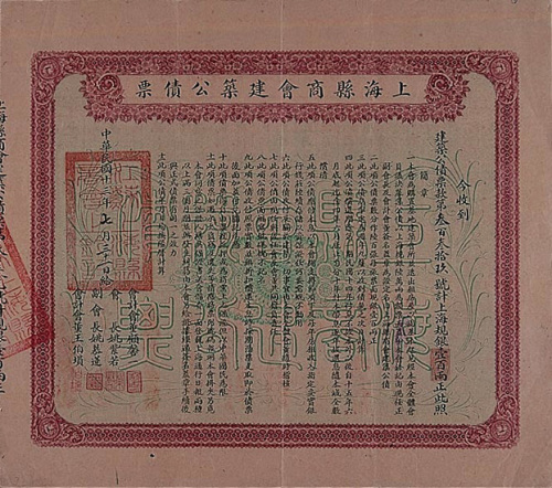 民国十三年（1924年）上海县商会建筑公债银壹佰两一枚