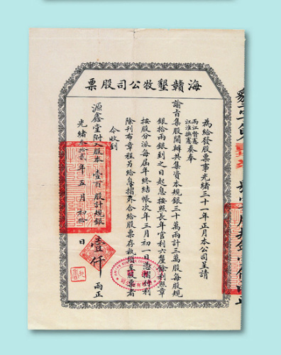 光绪三十二年（1906年）海赣垦牧公司股票壹佰股一枚