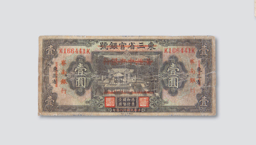察南银行壹圆